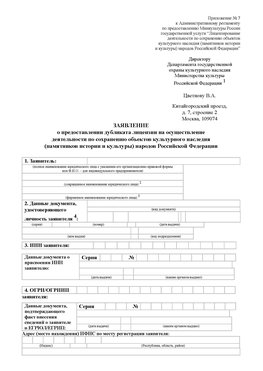 Приложение № 7 / о предоставлении дубликата лицензии / Страница 1 Холмск Лицензия минкультуры на реставрацию	